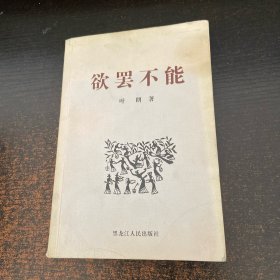 欲罢不能