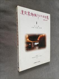 建筑装饰设计与构造图集.1(硬精装)
1995一版一印