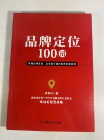 品牌定位100招