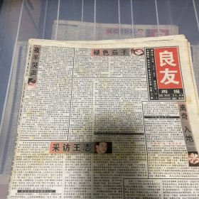 老报纸：良友周报 2003年6月28（16版全）