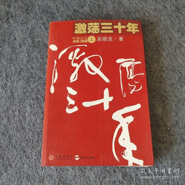 激荡三十年（上）：中国企业1978-2008