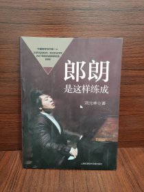 郎朗是这样练成