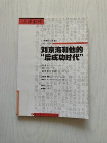 刘京海和他的“后成功时代”【馆藏】