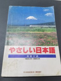 日本语（初级日语）1985/4----1988/3