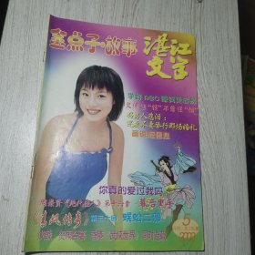 湛江文学.金点子故事2003年第5期