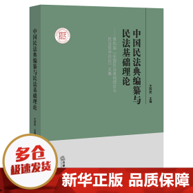 中国民法典编纂与民法基础理论