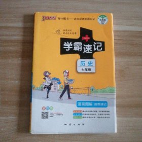 2017版 绿卡图书 学霸速记漫画图解：历史（七年级 通用版 全彩版）