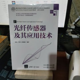 光纤传感器及其应用技术