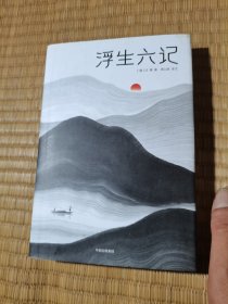 浮生六记（汪涵妻子杨乐乐同款！未删节精装版《浮生六记》！译者获2018中国年度诗人大奖！上海国际学校指定必读译本）作家榜经典文库（一版一印）精装正版图书 内干净无写划 实物拍图）