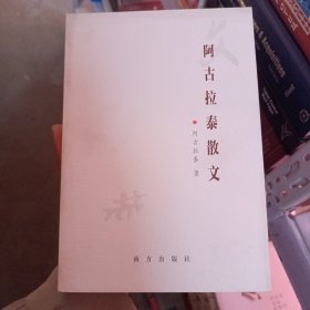 阿古拉泰散文