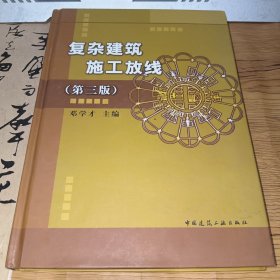 复杂建筑施工放线（第3版）特价出售！书内装订有处裂痕，详见图不影响翻阅使用，品相如图