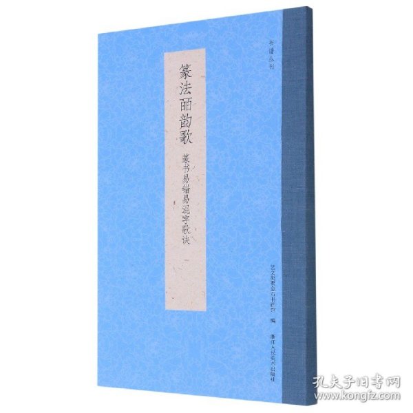 篆法皕韵歌(篆书易错易混字歌诀)/书谱丛刊