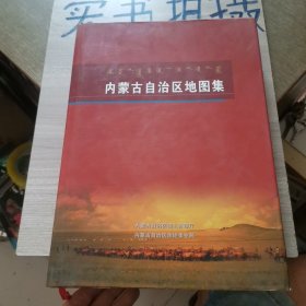 《有光盘》内蒙古自治区地图集