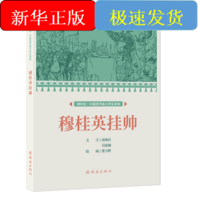 課本繪.中國連環(huán)畫小學生讀庫 穆桂英掛帥