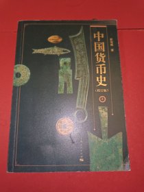 中国货币史（校订版）上册