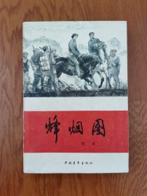 烽烟图（大32开）
