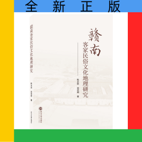 贛南客家民俗文化地理研究