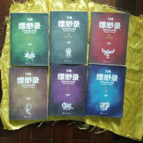 【正版 金页 品佳 包快递 】 《九州缥缈录》1-6 全六册 【Ⅰ蛮荒、Ⅱ苍云古齿、Ⅲ天下名将、Ⅳ辰月之征、Ⅴ一生之盟、Ⅵ豹魂（1-6）全六册】 私藏品佳无字无划无章无阅读 近十品 包快递 当天发