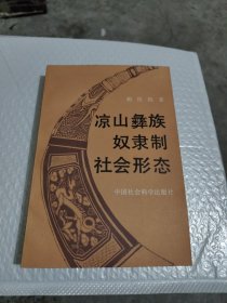 凉山彝族奴隶制社会形态