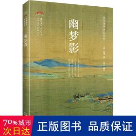 幽梦影 中国古典小说、诗词 作者