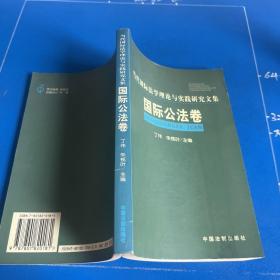 国际公法卷——当代国际法学理论与实践研究文集