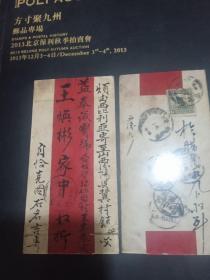 方寸聚九州:2013年北京保利秋季拍卖会邮品专场