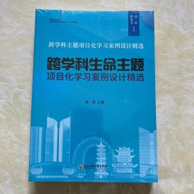 跨学科生命主题项目化学习案例设计精选、生态主题、生涯主题（全三册）