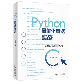 Python最优化算法实战