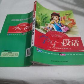 小学生注音多彩作文实用文库--学写一段话