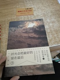 时光会把最好的留在最后