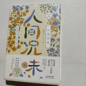 梁实秋人间况味