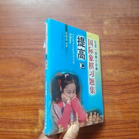 国际象棋习题集 提高（未拆封）