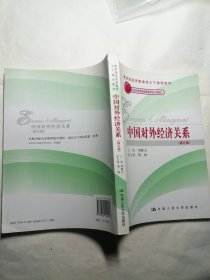 中国对外经济关系（修订版）（教育部经济管理类主干课程教材；北京市高等教育精品教材立项项目）