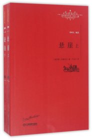 【正版图书】悬崖(上下)/世界名著名译文库