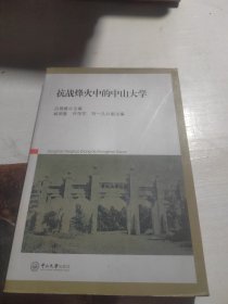 抗战烽火中的中山大学