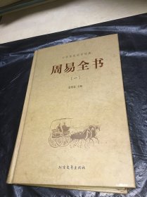 中华传统国学经典：周易全书第1册