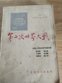 第二次世界大战1939~1945。