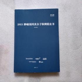 2021肿瘤基因及分子检测蓝皮书