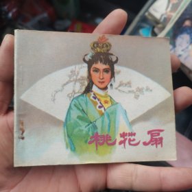 连环画：桃花扇