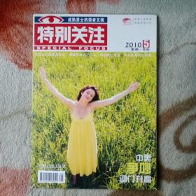 特别关注2010年5月号 中国人口极限是多少 赚钱究竟为了什么 给情敌打电话 林彪吃败仗，长智慧