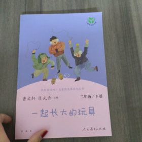 快乐读书吧一起长大的玩具人教版二年级下册教育部（统）编语文教材指定推荐必读书目人民教育