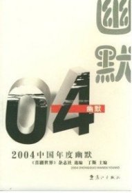 2004中国年度幽默——2004中国年度作品系列