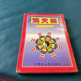 滴天髓（古代八字算命秘术）