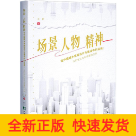 场景、人物、精神在中国城乡景观设计与建设中的运用：以历史文化名城襄阳为例