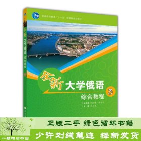 普通高等教育“十一五”国家级规划教材：全新大学俄语综合教程3