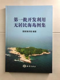 第一批开发利用无居民海岛图集（8开精装彩图、内页干净）