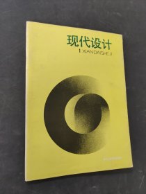 现代设计