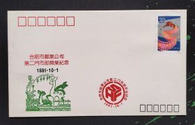 1991年合肥市邮票公司第二门市部开业纪念封1枚