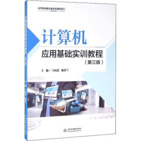 【正版书籍】计算机应用基础实训教程第三版