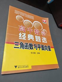 浙大优学·高中数学经典题选：三角函数与平面向量